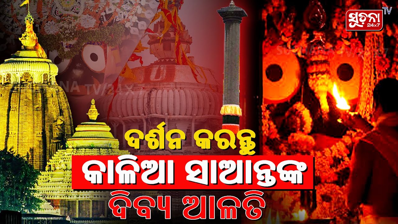 🙏 ଜୟ ଜଗନ୍ନାଥ 🙏 ସକାଳୁ ସକାଳୁ ମହାପ୍ରଭୁଙ୍କ ଦିବ୍ୟ ଆଳତି ଦର୍ଶନ କରନ୍ତୁ 🙏 