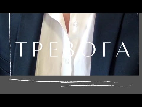 Что такое тревога? Помните с каких слов начинается песня группы Сплин "Тревога"