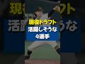 現役ドラフトで復活・活躍しそうな選手4選!! #shorts #hisakiの毎日30秒野球