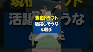 現役ドラフトで復活・活躍しそうな選手4選!! #shorts #hisakiの毎日30秒野球