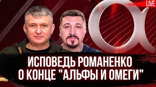 Исповедь Романенко о конце 