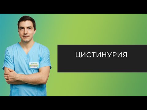 Видео: Где находится цистинурия?