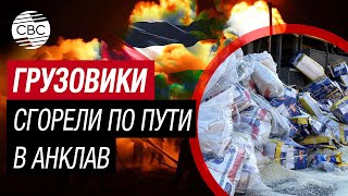 Трагедия В Палестине: Гумпомощь В Газу Уничтожил Огонь