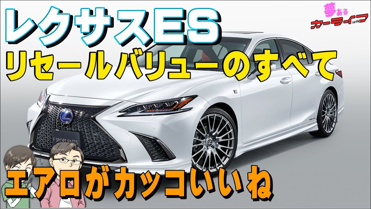 レクサスesのリセールバリューのすべて 21年版 パール 黒 エアロ付きが高い 他の色は Lexus をもっと知りたい