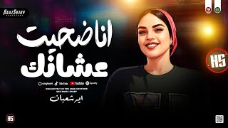 ايه شعبان        انا ضحيت عشانك وانت الوه م خ انك   ترندات حظ شعبي جديد      سمعها