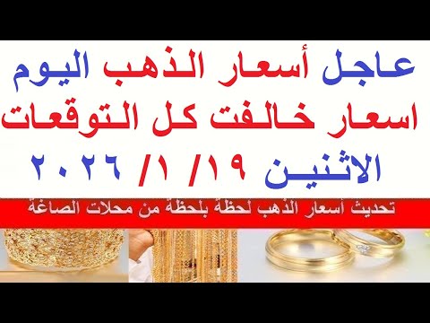 اسعار الذهب اليوم فى مصر عيار 21 سعر الذهب عيار ٢١ اليوم الاثنين 19 1 2026 أسعار الذهب