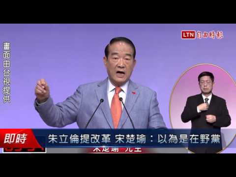 朱立倫提改革 宋楚瑜:以為是在野黨 - 朱立倫提改革 宋楚瑜:以為是在野黨