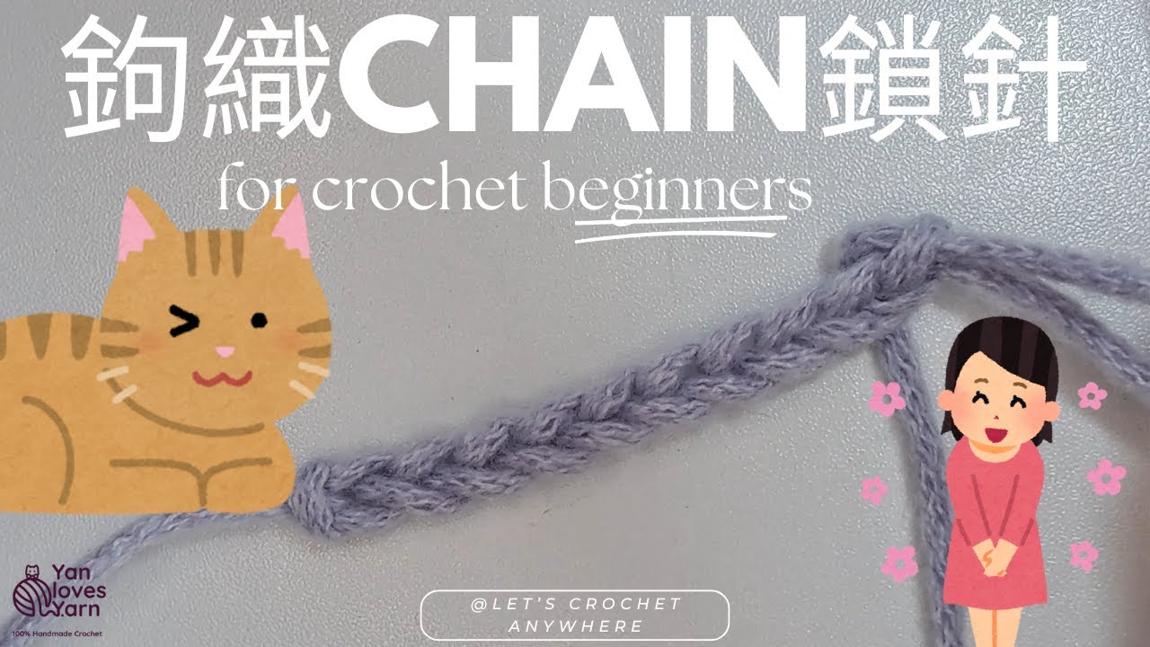 鉤織新手必睇 Crochet for beginners | 鉤織基本針法: 鎖針教學 How to make chain stitch [廣東話English subtitle]
