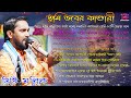 Tumi bhober kandari top ten folk songs album christo mallick     