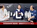 【対談】身体の『中心軸』って何！？マジシャンKiLaさんが、影武流 雨宮先生とイス軸法 西山に質問。