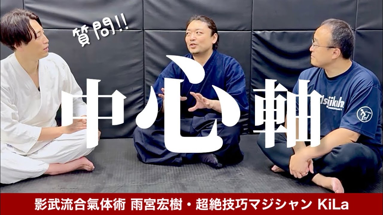 【対談】身体の『中心軸』って何！？マジシャンKiLaさんが、影武流 雨宮先生とイス軸法 西山に質問。