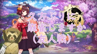 【雀魂】久方ぶりに麻雀しますか（友人戦）【豆田たぬ】