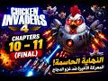 النهاية الحاسمة تبدأ الآن Chapters 10 11 Final Chicken 