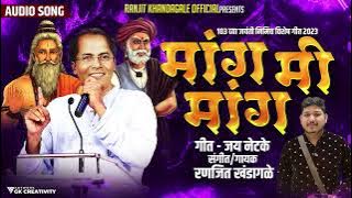 💛Anna bhau jayanti 💛new song मांग मी मांग mang me mang संगीत, गायक- रणजीत खंडागळे mo-8208518582