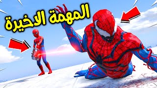 مهمة انتقام طفل سبايدر مان !! 😱🔥 | فلم قراند