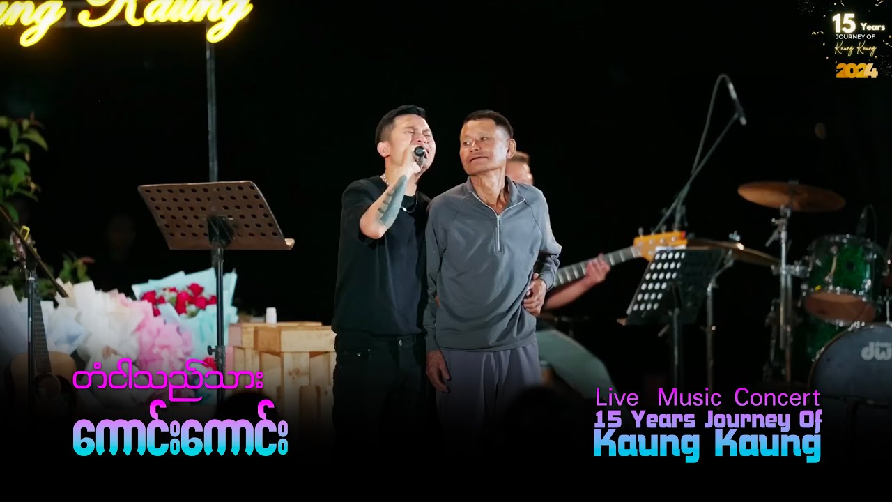 Kaung Kaung ရဲ့အဖေ့မေတ္တာအကြောင်းဖော်ပြထားတဲ့သီချင်းလေးဖြစ်တဲ့