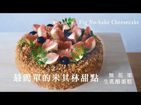 米其林配方無花果生乳酪蛋糕。Fig No-Baked Cheesecake。〔Music〕┃Chez Verina