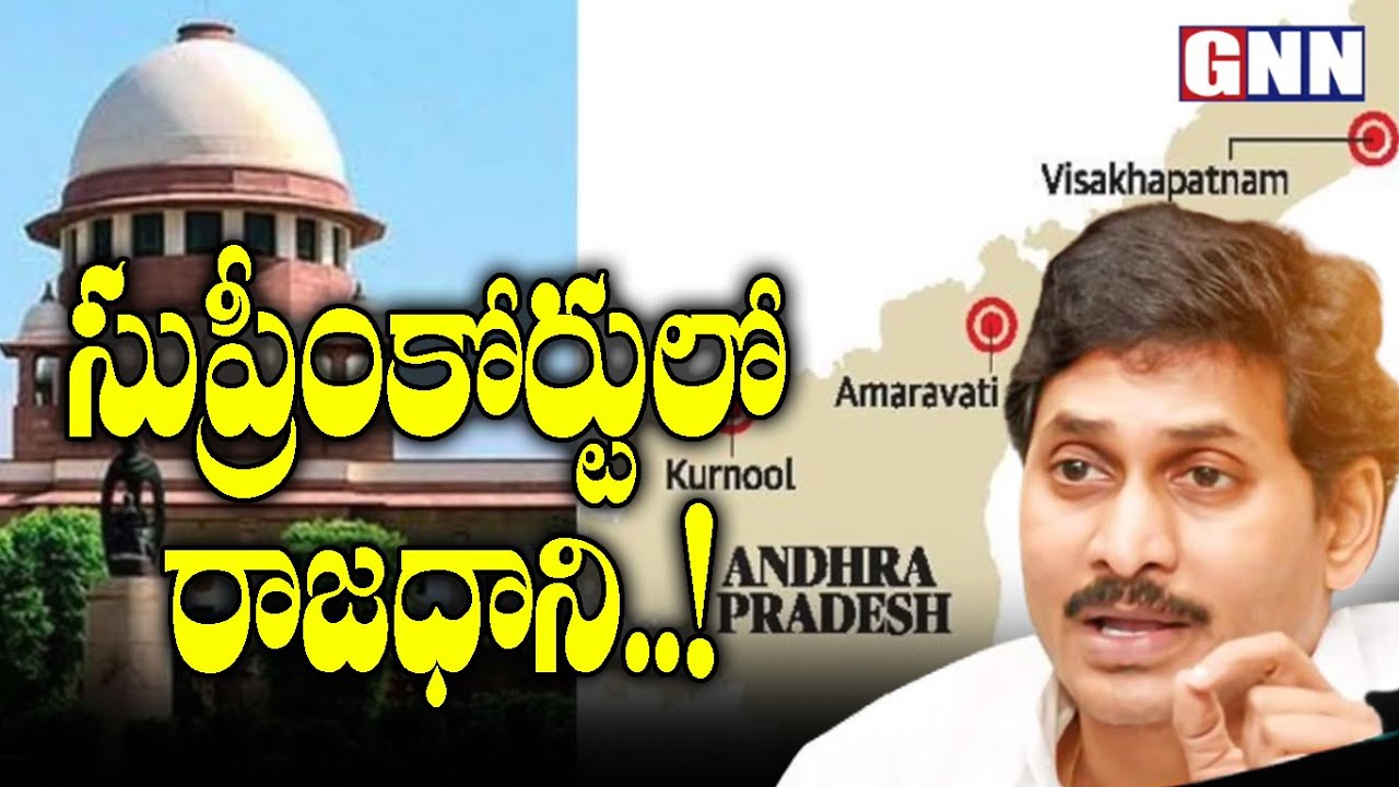 YS Jagan Govt Files Petition In Supreme Court Against AP 3 Capital Bill HC's Stay Order | GNN TV