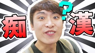 【衝撃】在日本被當成「痴漢」！！！影貼紙相竟被趕走？