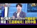 黃仁勳秀Vera Rubin中國絕望？ 輝達「五道護城河」中國每種晶片都卡關！-【關鍵懶人包】張禹宣