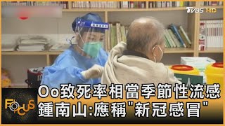 Oo致死率相當季節性流感 鍾南山:應稱「新冠感冒」｜方念華｜FOCUS全球新聞 20221216@tvbsfocus