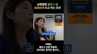 블로그만 믿고 병원 홍보한다고요? 5000개 써본 제가 말합니다