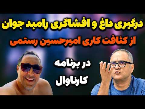 درگیری جدی وشدید رامبدجوان و امیرحسین رستمی افشاگری رامبدجوان ازکثافت کاری امیرحسین رستمی درکارناوال