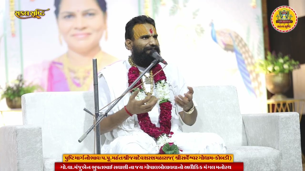 પુષ્ટિ માર્ગ તથા વૈષ્ણવતા નો અલૌકિક ભાવ । પૂ.જયદેવશરણજી મહારાજ (શ્રીસર્વેશ્વર ગૌ ધામ કોબડી)