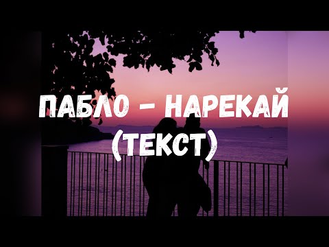 Xcho & Timmate & Пабло - Нарекай (текст)