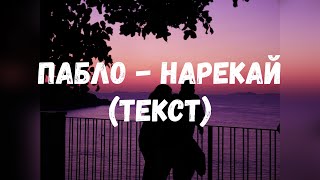 Xcho & Timmate & Пабло - Нарекай (текст)