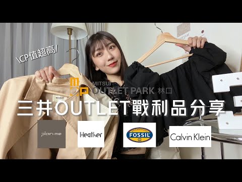 💘林口三井OUTLET戰利品分享 | 日系3折風衣外套、CK奶茶色毛衣、FOSSIL玫瑰金手錶 | Elaine