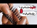 تفاوت مدل مژه راشن در فر های سی و سی سی اکستنشن مژه کاشتمژه لیفتولمینت 
