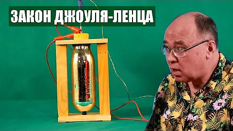 Закон Джоуля-Ленца