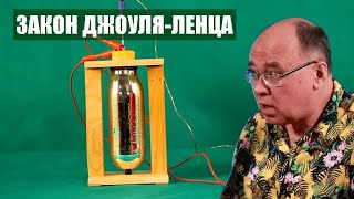 Закон Джоуля-Ленца