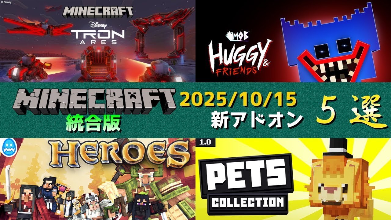【統合版マイクラ】ディスニー映画のトロンがアドオン化など公式アドオン5個紹介!!  マーケットプレイス情報【Switch/Win10/PE/PS/Xbox】