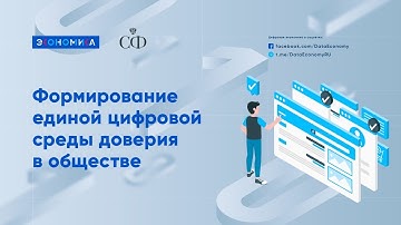 Формирование единой цифровой среды доверия в обществе