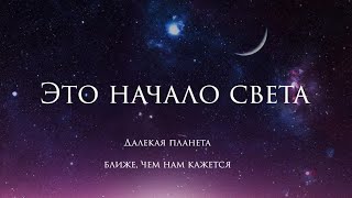 Аудиокнига "Это начало света" Дарьи Ушаковой (продолжение в описании под видео)