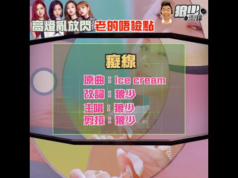 【二創車Cam｜狼少製作】癡線｜高燈亂放閃 老的唔檢點 (原曲：Ice cream)