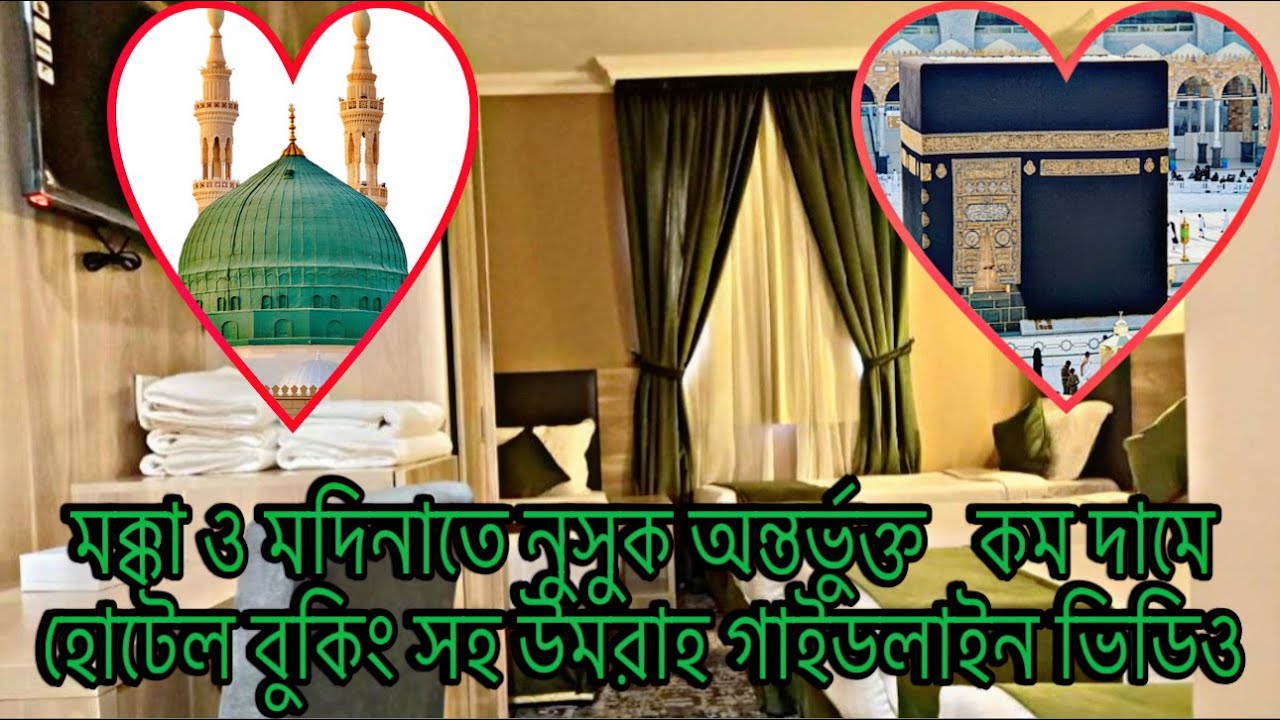 মক্কা ও মদিনাতে কম দামে নুসুক হোটেল বুকিং সহ সম্পূর্ণ উমরাহ সার্ভিস।।Makkah & Madinah Hotel Booking.