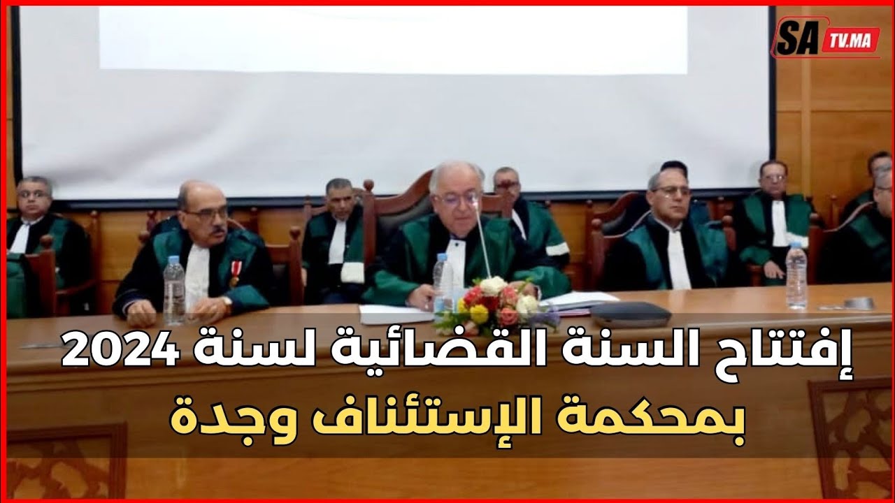 إفتتاح السنة القضائية لسنة 2024 بمحكمة الإستئناف وجدة