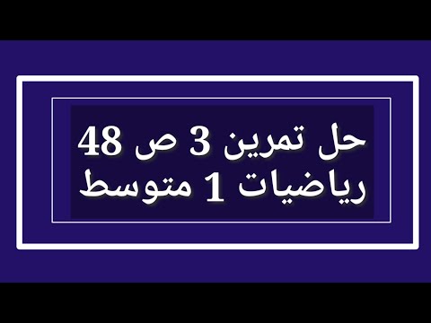 حل تمرين 3 ص 48 رياضيات 1 متوسط