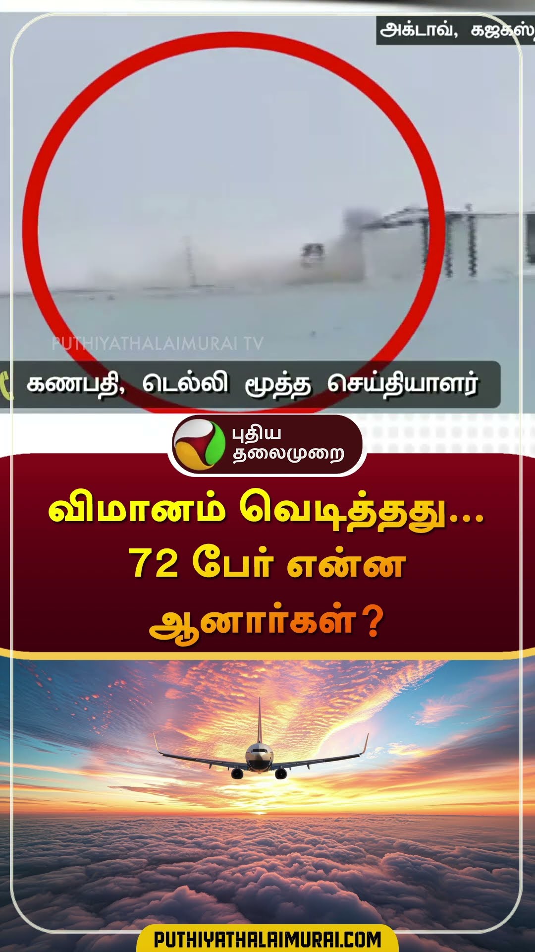 விமானம் வெடித்தது... 72 பேர் என்ன ஆனார்கள்? Passenger Plane Crash | Kazakhstan #shorts