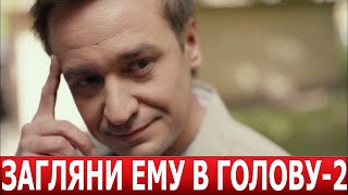 Загляни Ему В Голову 2 Сезон 1 Серия (17 Серия) - Дата Выхода / Анонс (Сериал 2024)