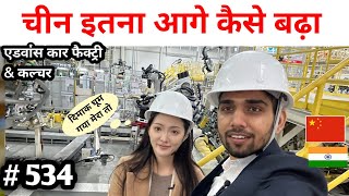 चीन इतना विकसित कैसे हुआ Carfactory and Culture