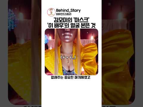 김모미의 <strong>마스크</strong> 이 배우의 얼굴 본따 만든 것