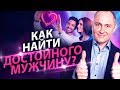 Как найти достойного мужчину? Как встретить достойного мужчину и построить с ним отношения?