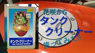 【洗浄】花咲かG タンク・クリーナー使ってみた!!