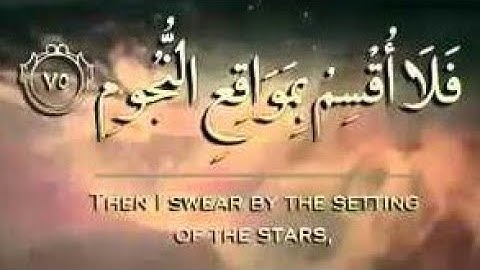 ۞ فَلَا أُقْسِمُ بِمَوَاقِعِ النُّجُومِ -- القارئ عبد الله الموسى ✨