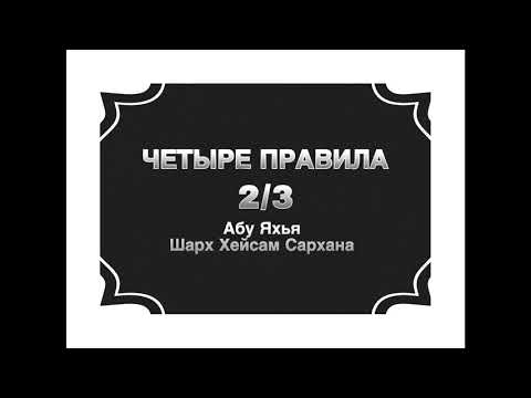 4 правила 2/3 || Абу Яхья Крымский