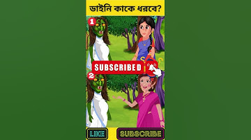 ডাইনি কাকে ধরবে? | বুদ্ধির ধাঁধা | Memory Test | Riddles & Puzzles | অবিদিত জগৎ